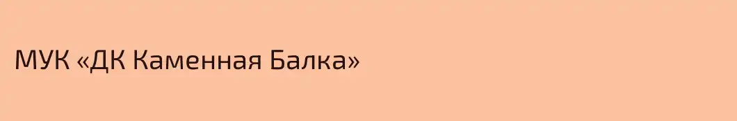 МУК «ДК Каменная Балка»